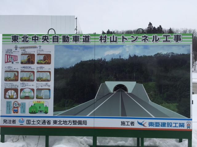 東北中央自動車道　村山トンネル