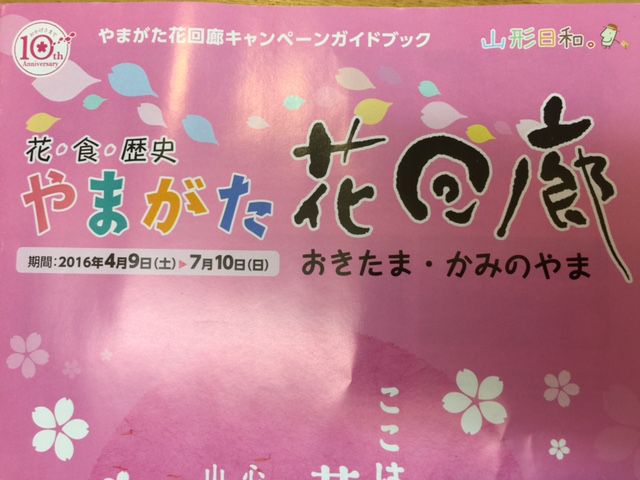 【花・食・歴史】やまがた花回廊2016