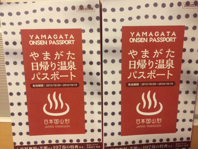 やまがた日帰り温泉パスポートＶＯＬ．２発売決定！！