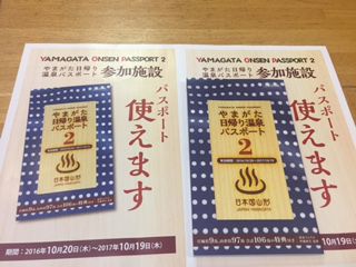 やまがた日帰り温泉パスポートＶＯＬ．２　本日発売！