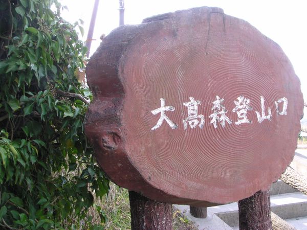 大高森公園