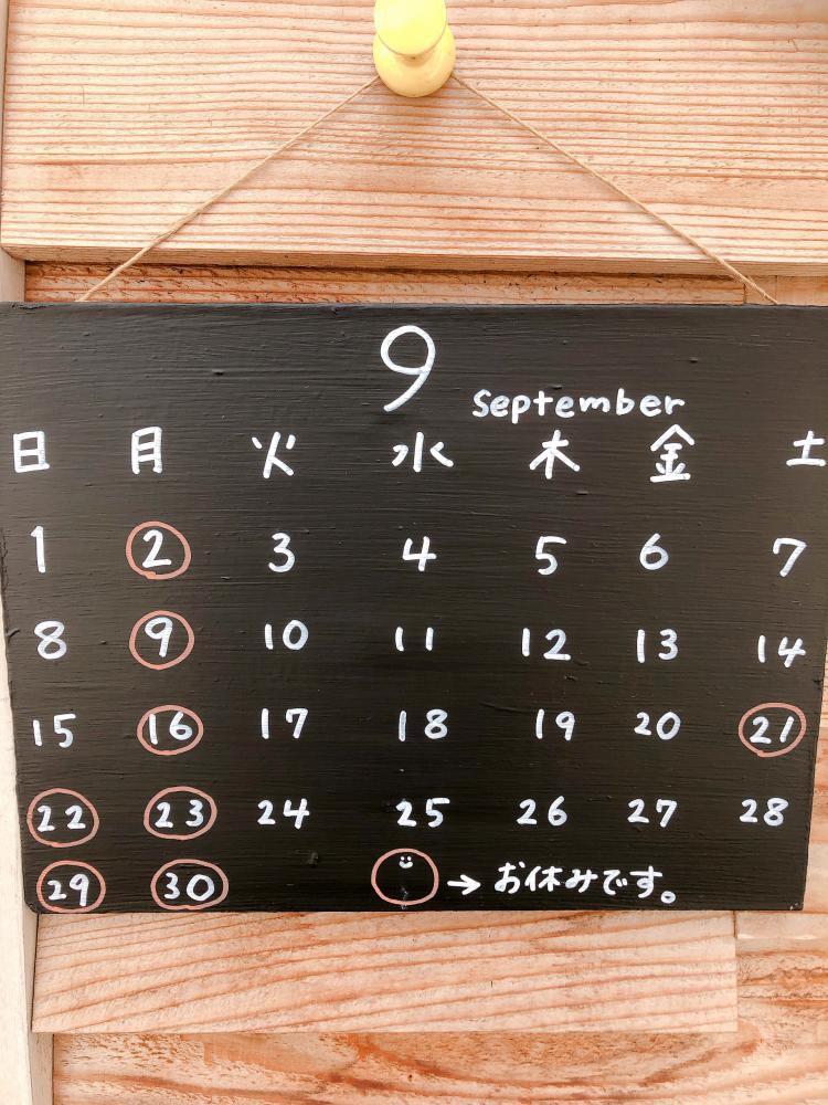 9月のお休み◎