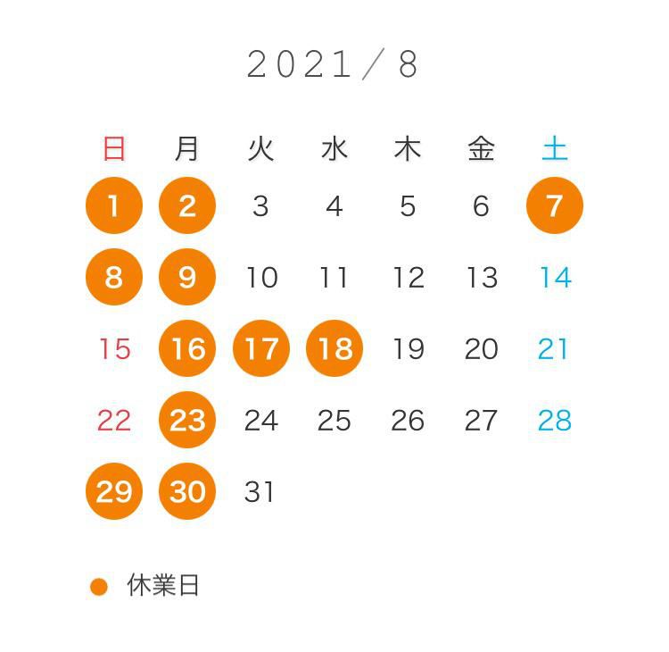 ８月の営業日◎