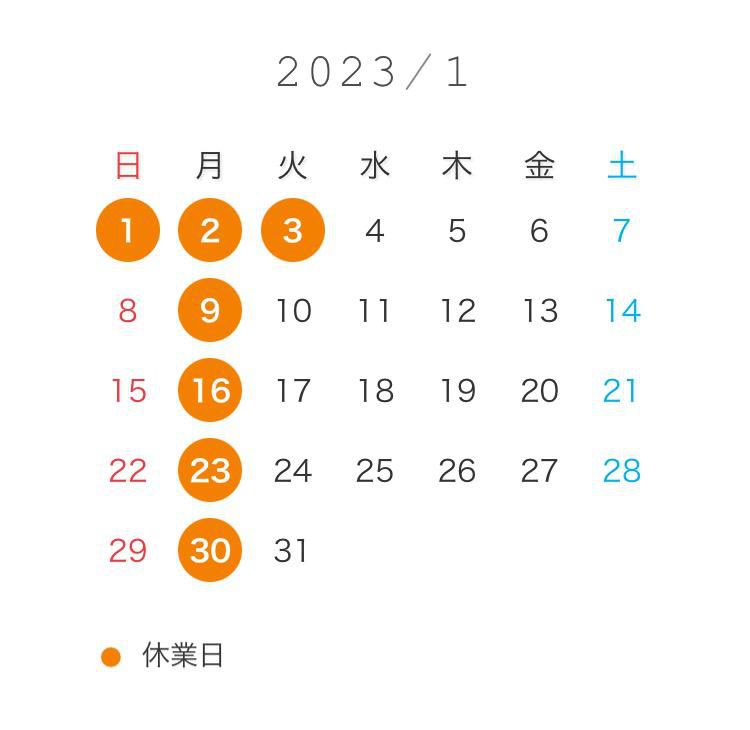 1月の営業日◎