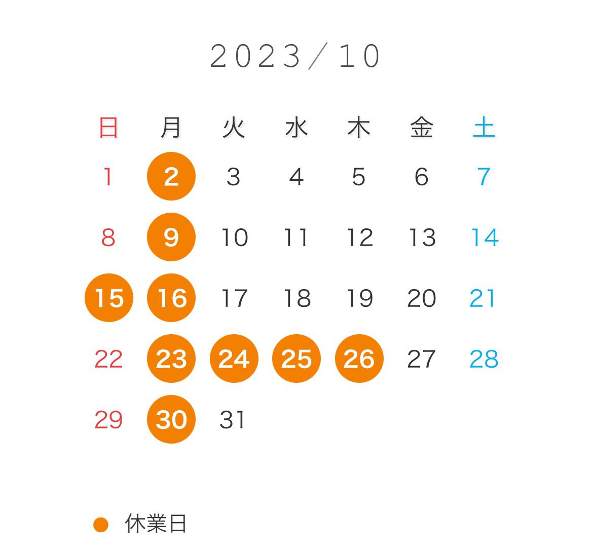 10月の営業日◎