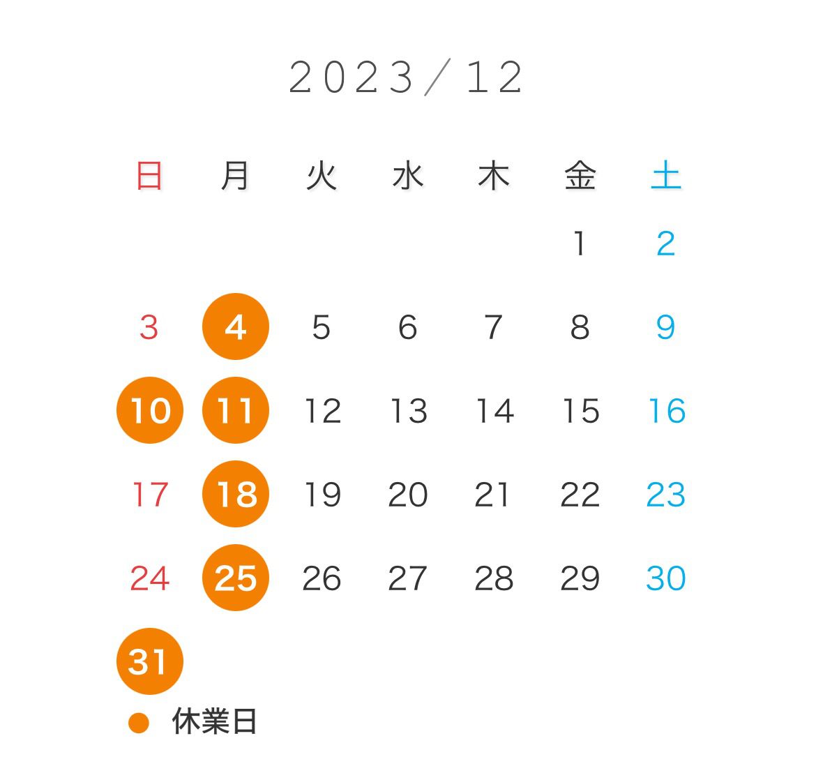 12月の営業日◎