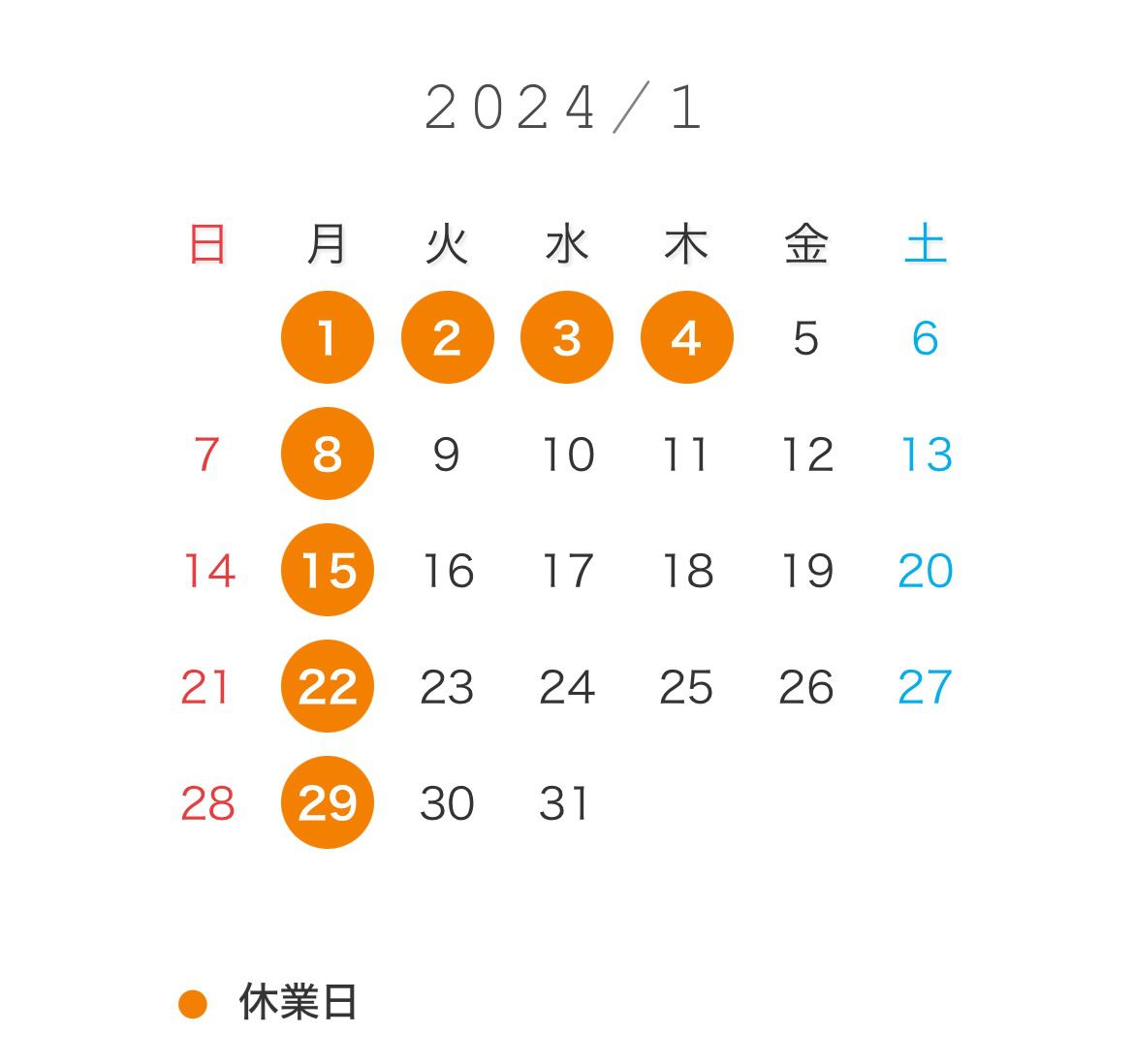 1月の営業日◎