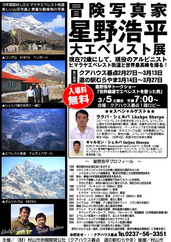 冒険写真家星野浩大エベレスト展開催中