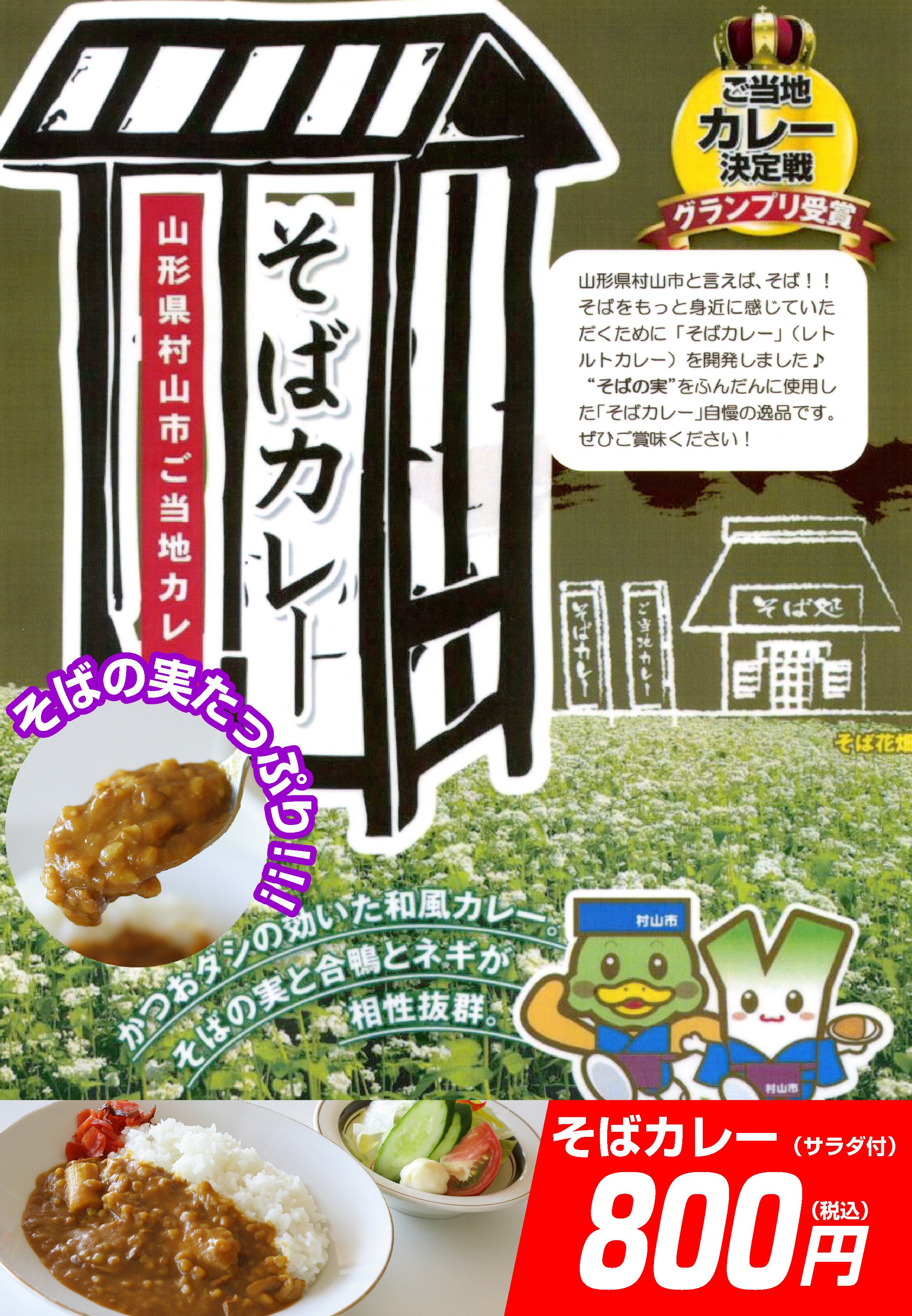 クアハウス　売店　イチオシ!!!　新発売 「そばカレー」