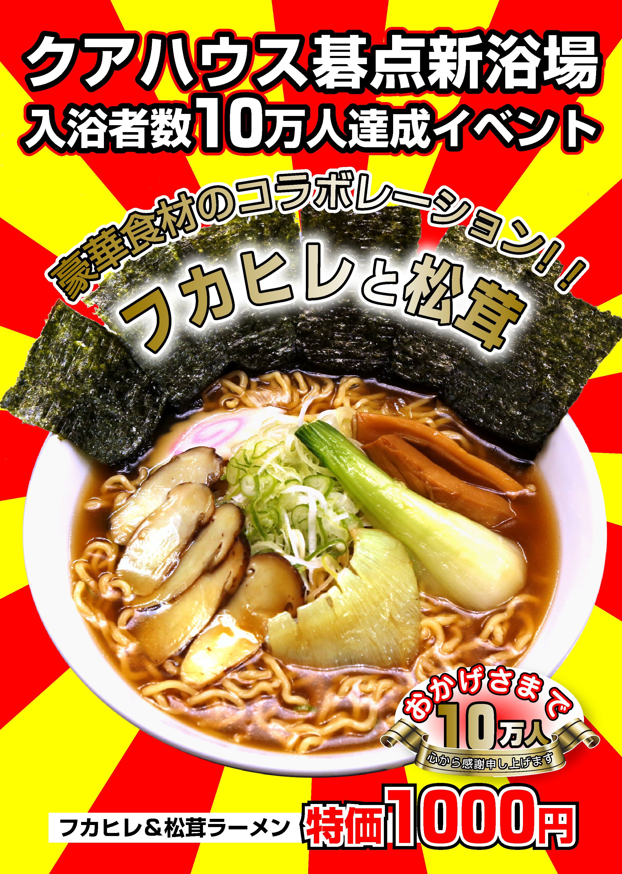 フカヒレと松茸ラーメン