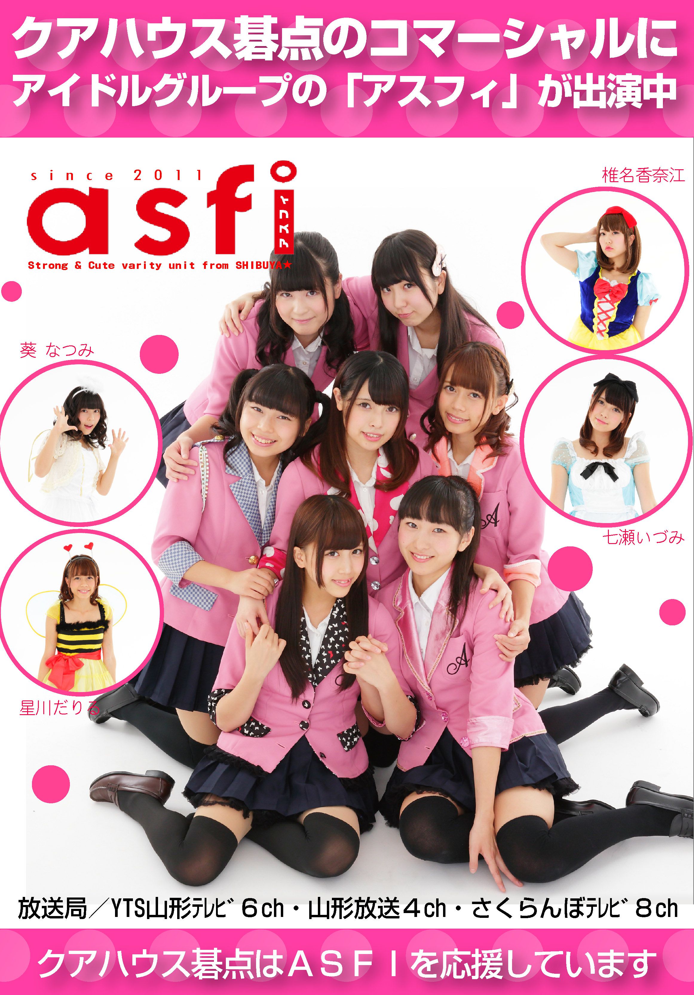 アイドルユニット「asfi」がＣＭに！