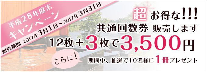 超お得な！共通回数券販売します！