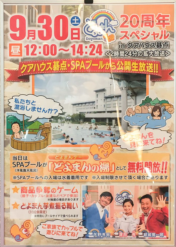 クアハウス碁点が公開生放送されます！