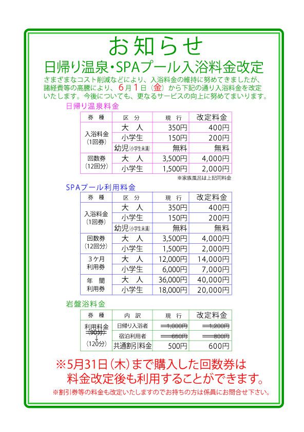 日帰り温泉・SPAプール入浴料金改定のお知らせ