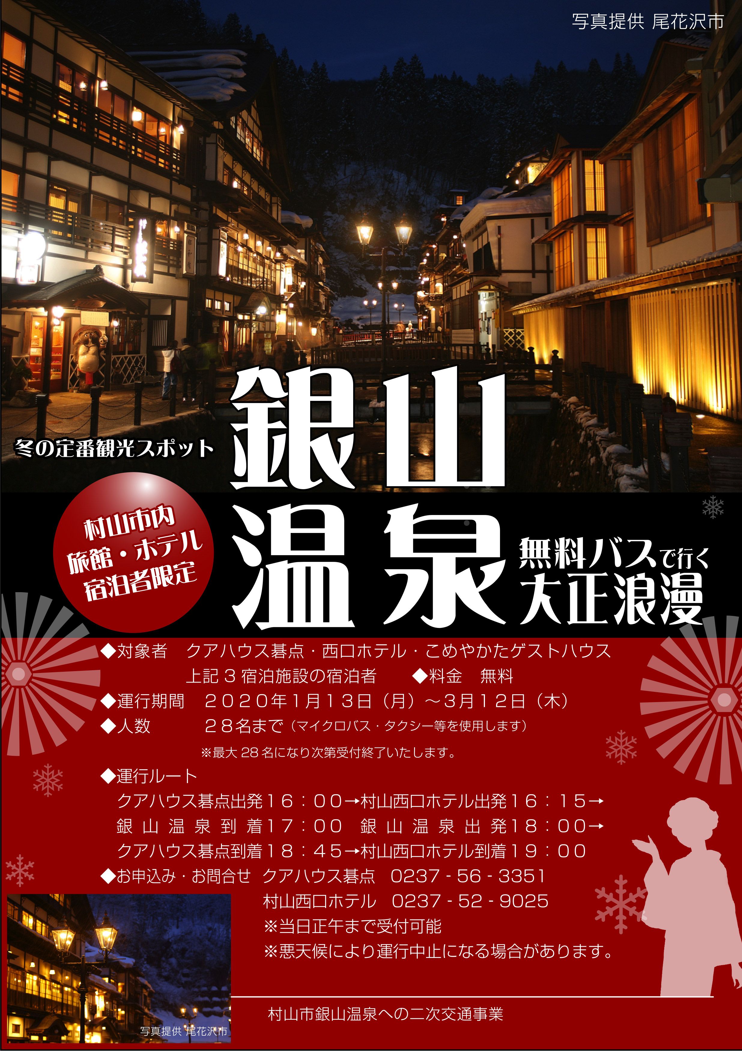 無料バスで行く　銀山温泉のお知らせ