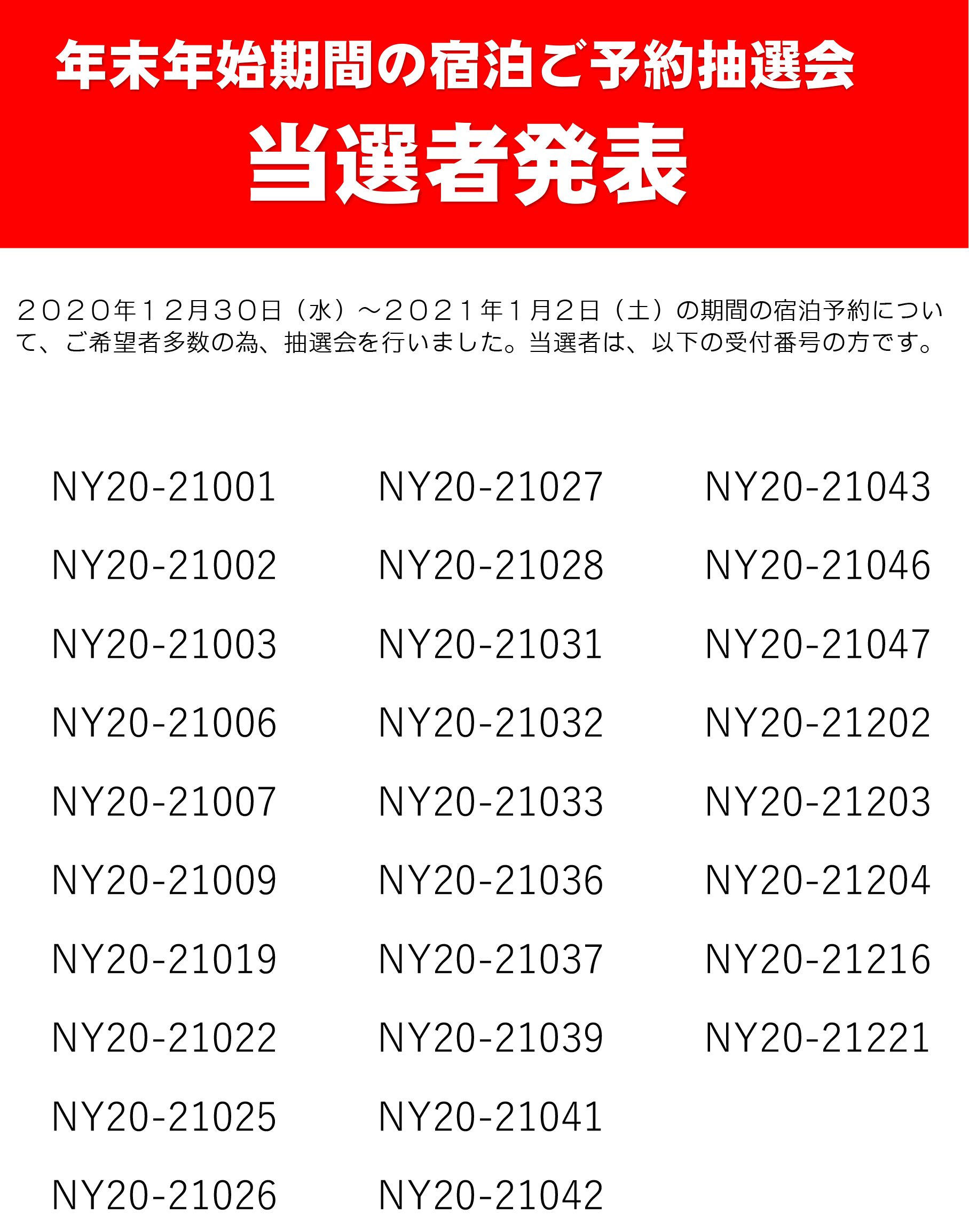 年末年始期間の宿泊ご予約抽選会 当選者発表　