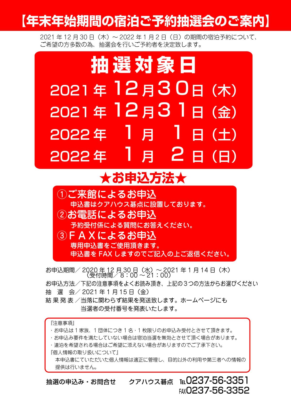 年末年始期間の宿泊ご予約抽選会のご案内