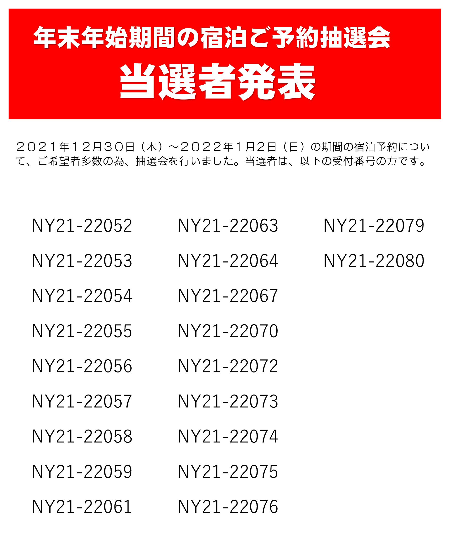 年末年始期間の宿泊ご予約抽選会 当選者発表