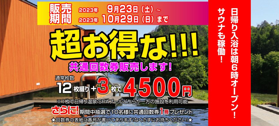 超お得!!な共通回数券を販売します！（9月23日～10月29日）