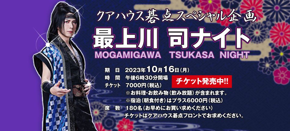【スペシャル企画】最上川 司ナイト 10月16日開催のお知らせ