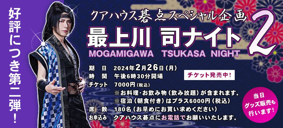 【好評につき第二弾！】最上川 司ナイト２ 2024年2月26日開催！