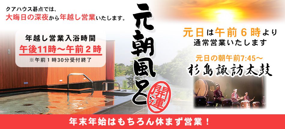 【開運】クアハウス碁点で元朝風呂！