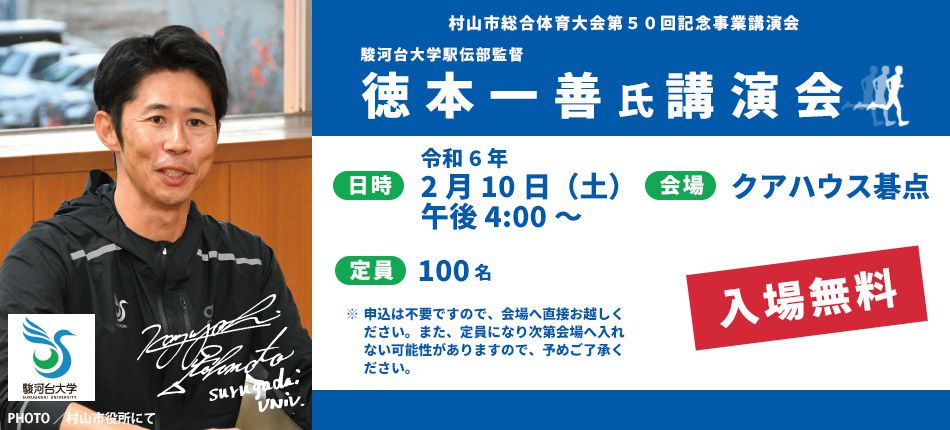 2/10　駿河台大学駅伝部監督 徳本一善氏講演会のお知らせ【入場無料】