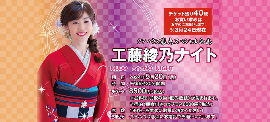 【スペシャル企画】工藤綾乃ナイト 5月20日開催のお知らせ