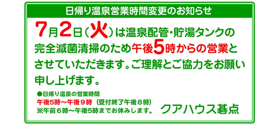 2024年7月2日（火）営業時間変更のお知らせ
