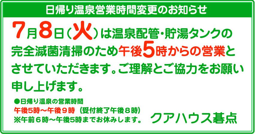 2025年7月8日（火）営業時間変更のお知らせ