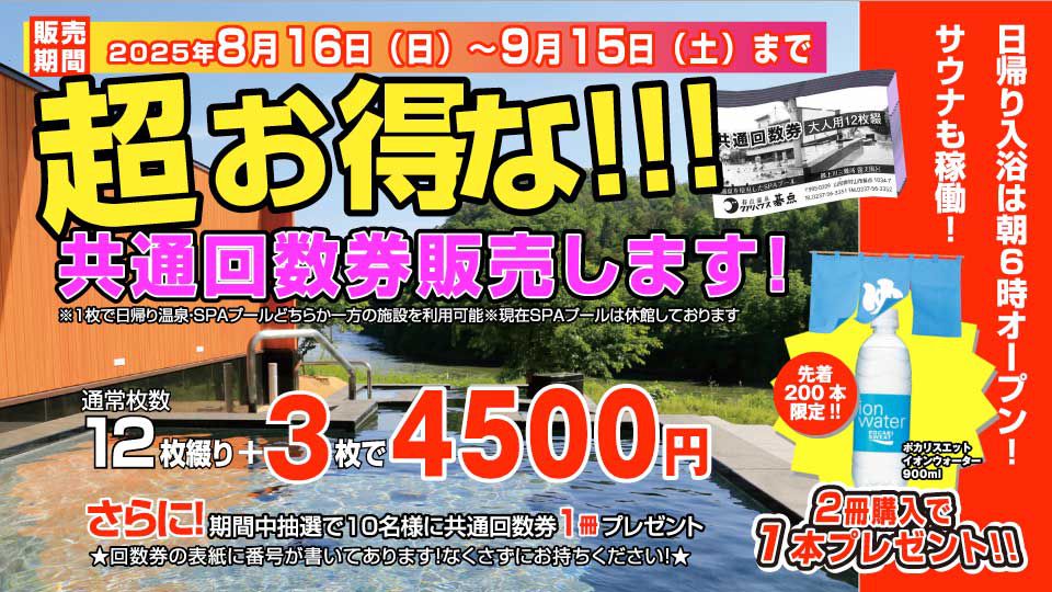 超お得!!な共通回数券を販売します！（8月16日～9月15日）