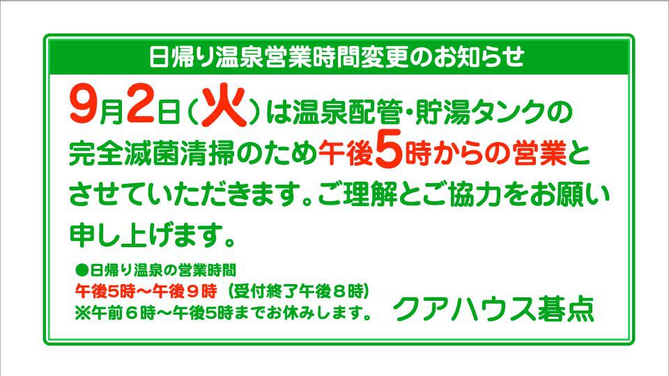 2025年9月2日（火）営業時間変更のお知らせ