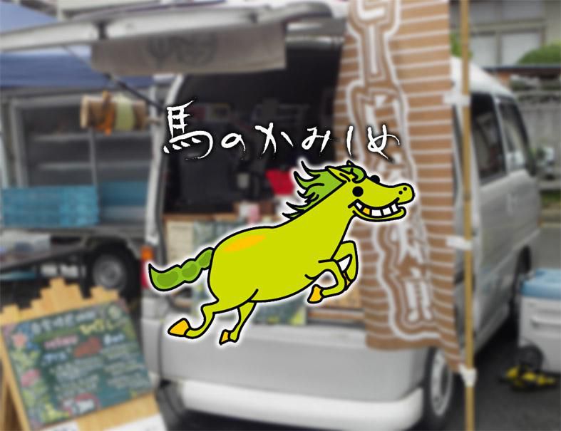 お初！馬のかみしめコーヒー