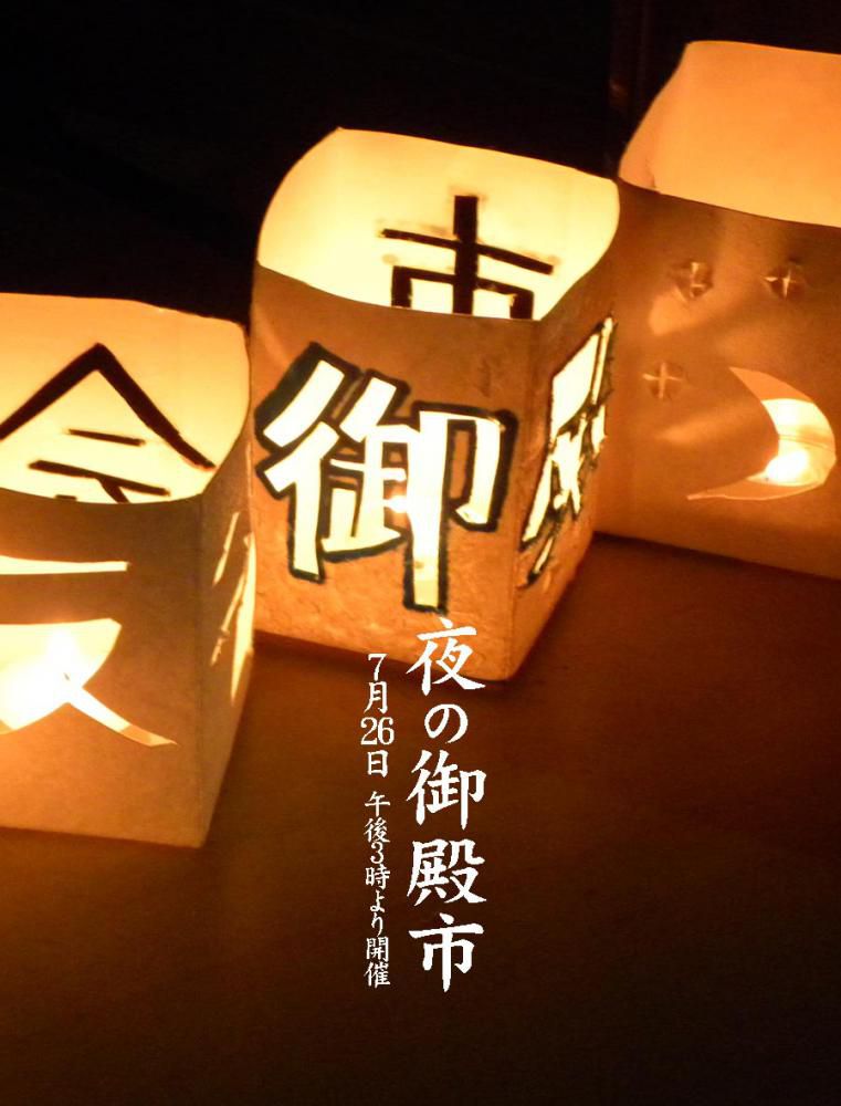夜の御殿市　出店者さんの募集を締め切らせていただきました