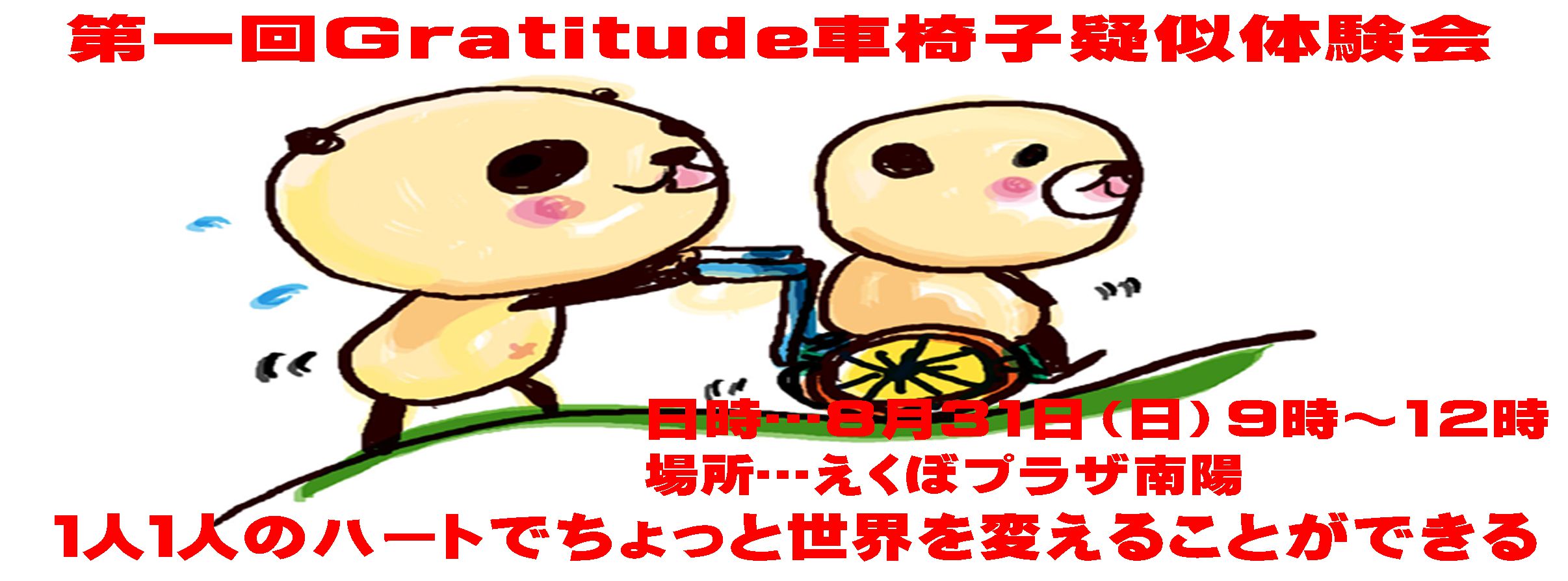 Ｇratitude車椅子疑似体験会 体験者募集