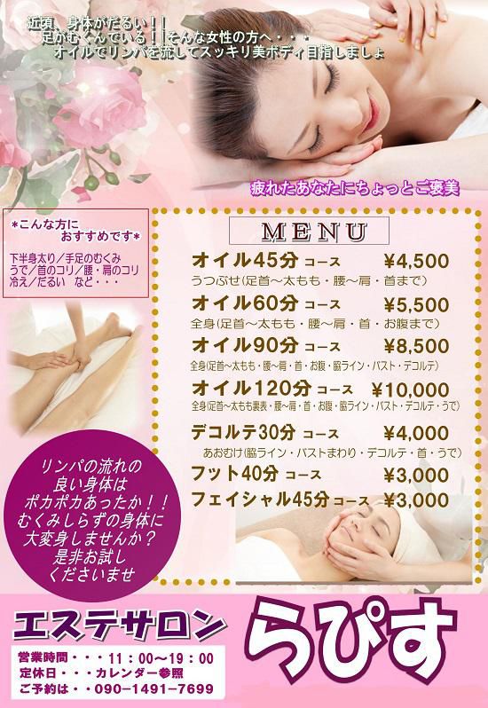 長井市はぎ乃湯《エステサロンらぴす》オープン