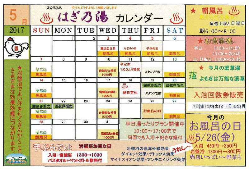 5月はぎ乃湯カレンダー