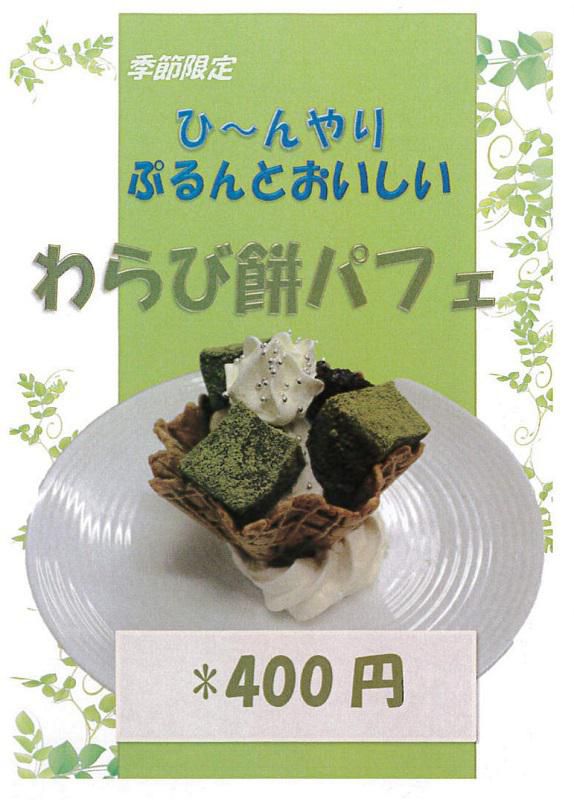 多夢炉の季節限定パフェ登場！