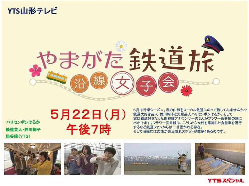 YTS山形テレビ「やまがた鉄道旅 沿線女子会」/はぎ苑・はぎ乃湯