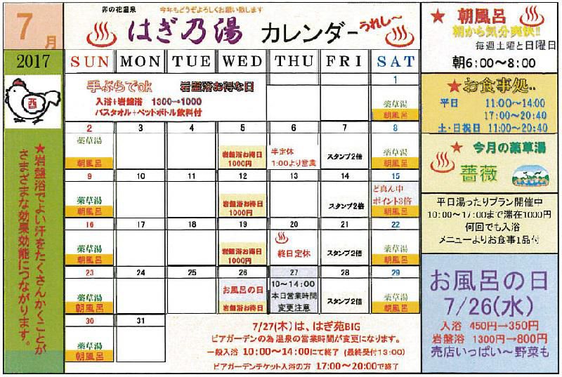あっつい！７月はぎ乃湯カレンダー/はぎ苑
