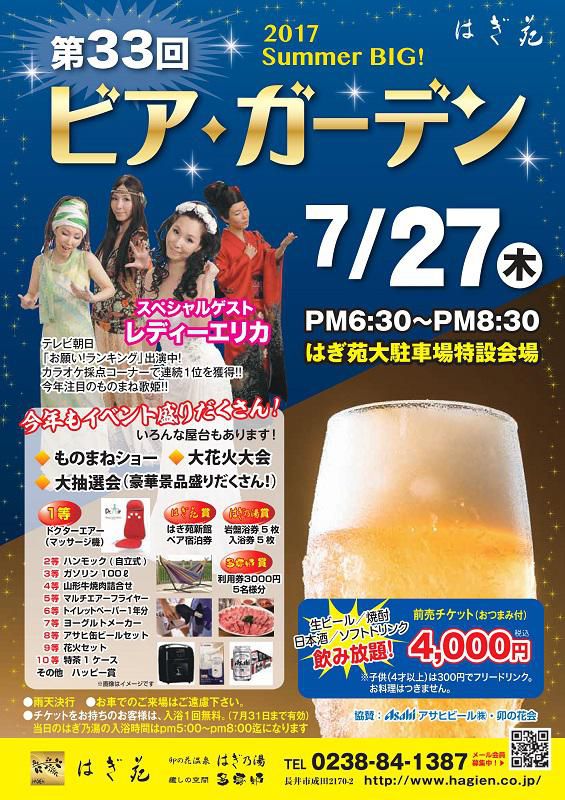 第33回 サマービッグ！ビア・ガーデン/はぎ苑