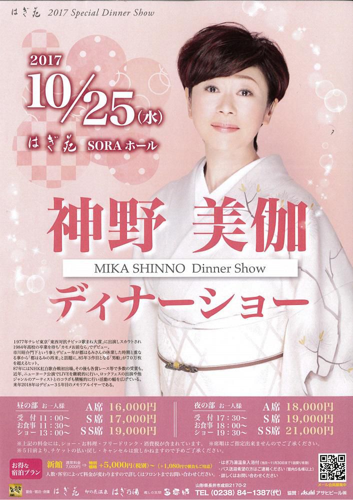 10月25日（水）神野美伽ディナーショー決定！はぎ苑