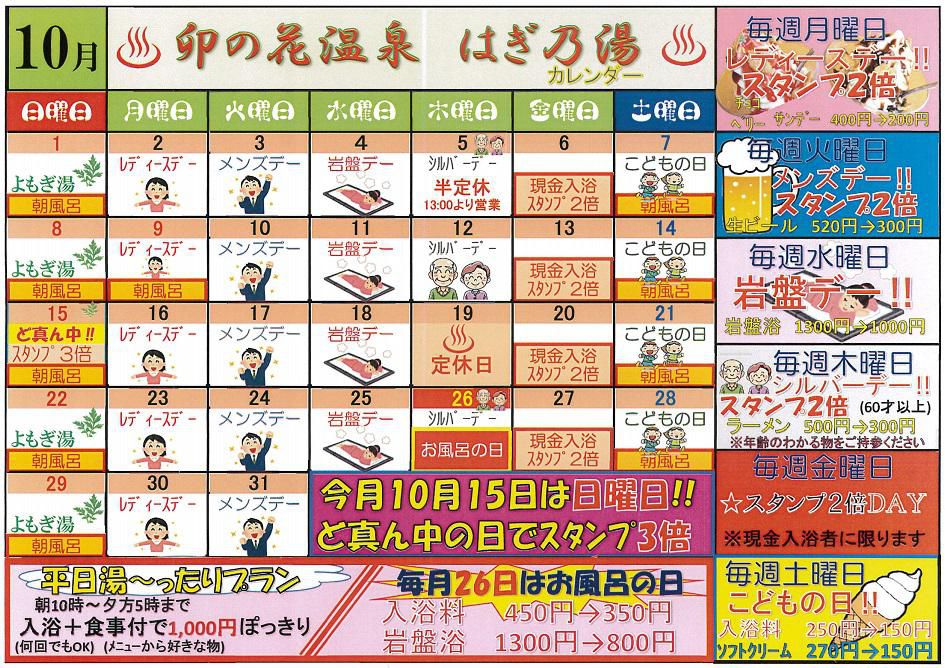 芋煮会の季節10月はぎ乃湯カレンダー/はぎ苑