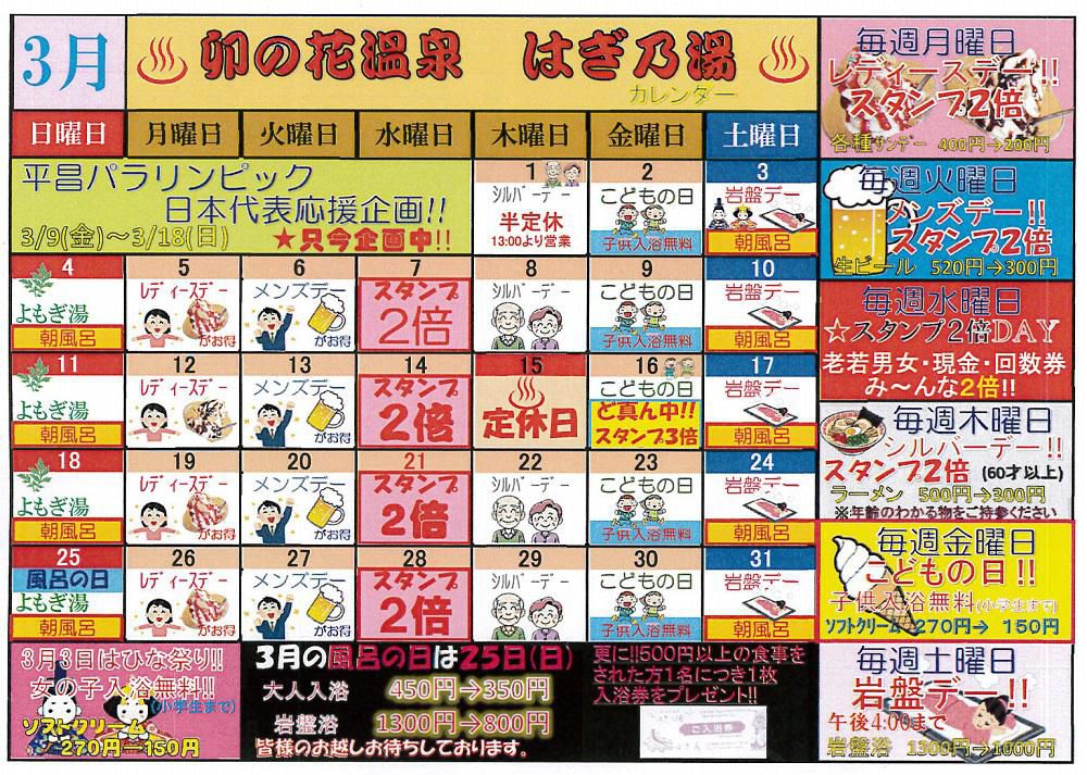 3月はぎ乃湯カレンダー/はぎ苑
