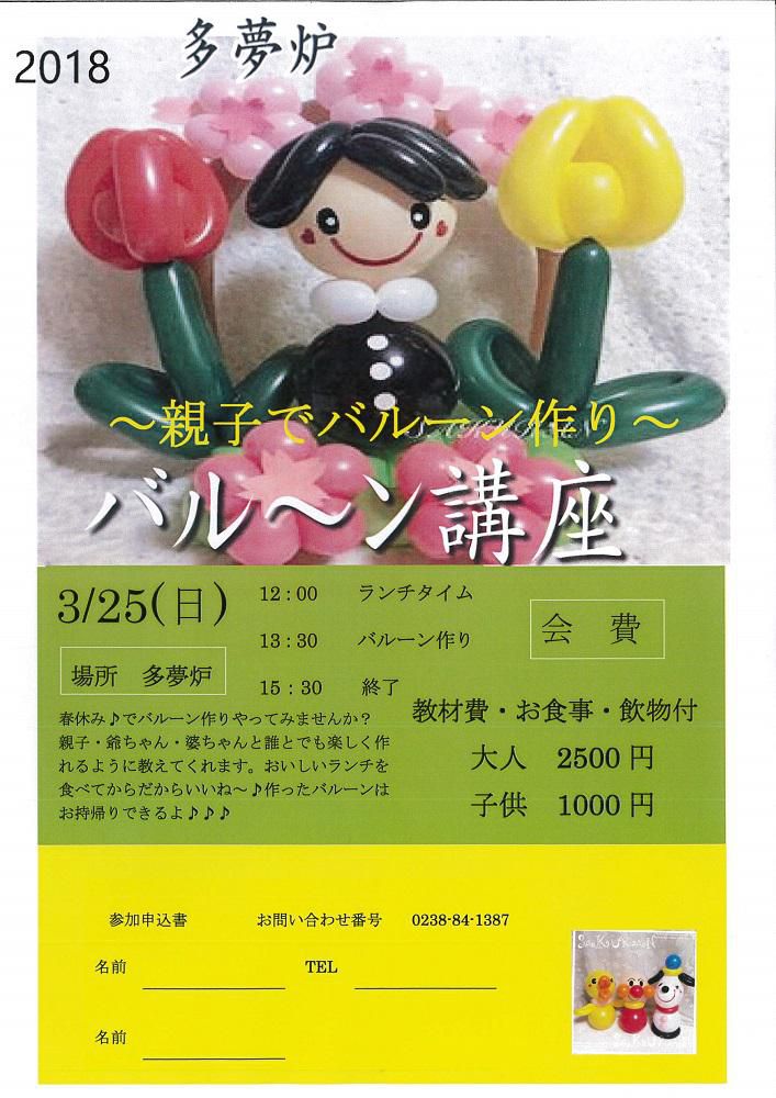 3/25（日）春休みバルーンアート体験！多夢炉/はぎ苑