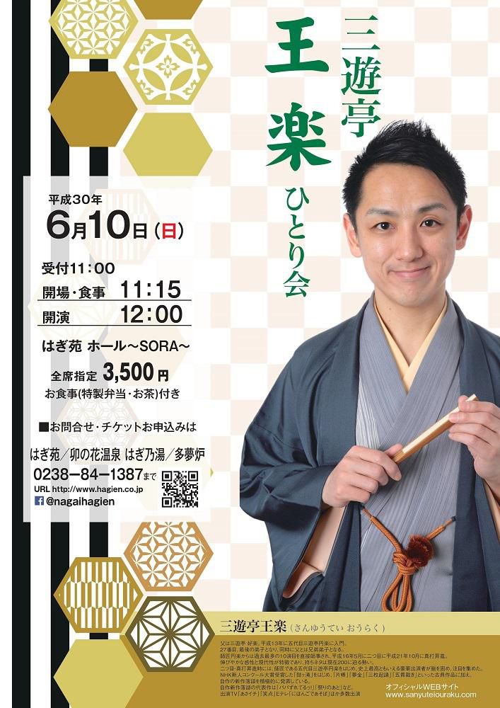 【 三遊亭 王楽 ひとり会 】/はぎ苑