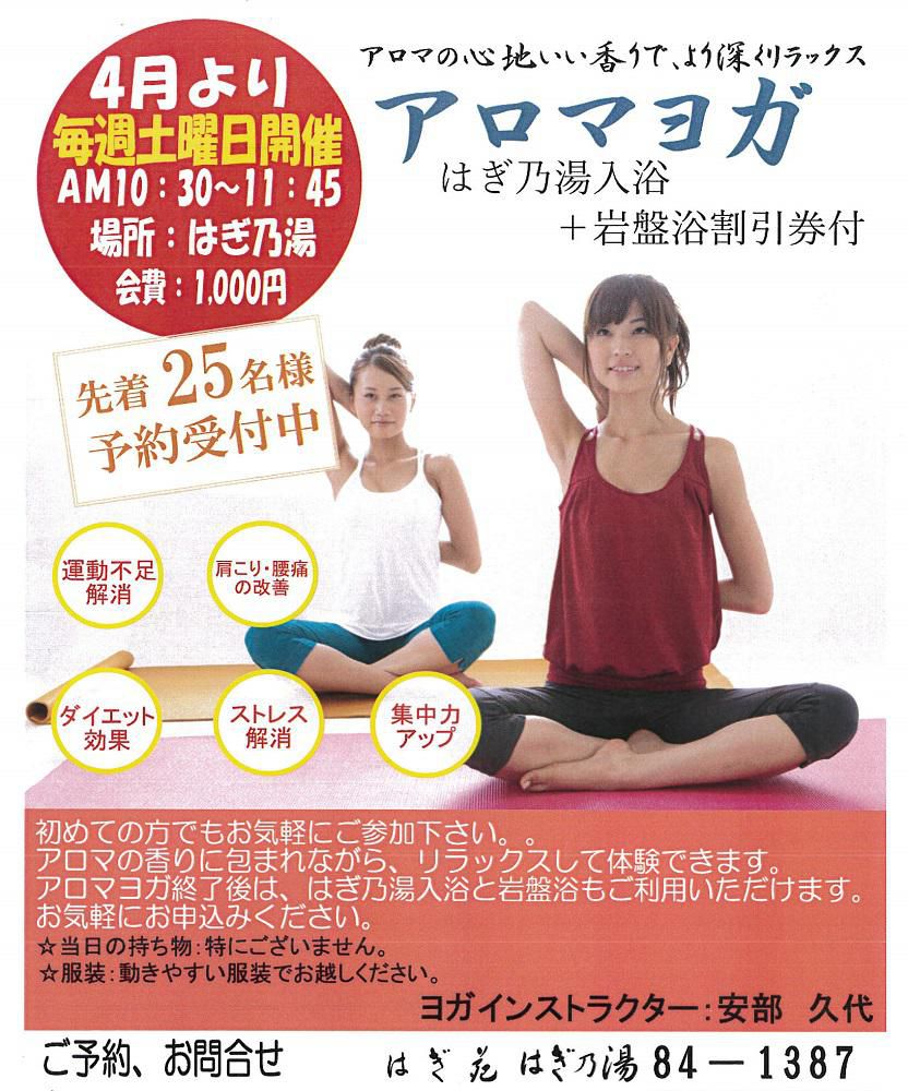 4月アロマヨガ教室スケジュール/はぎ苑はぎ乃湯