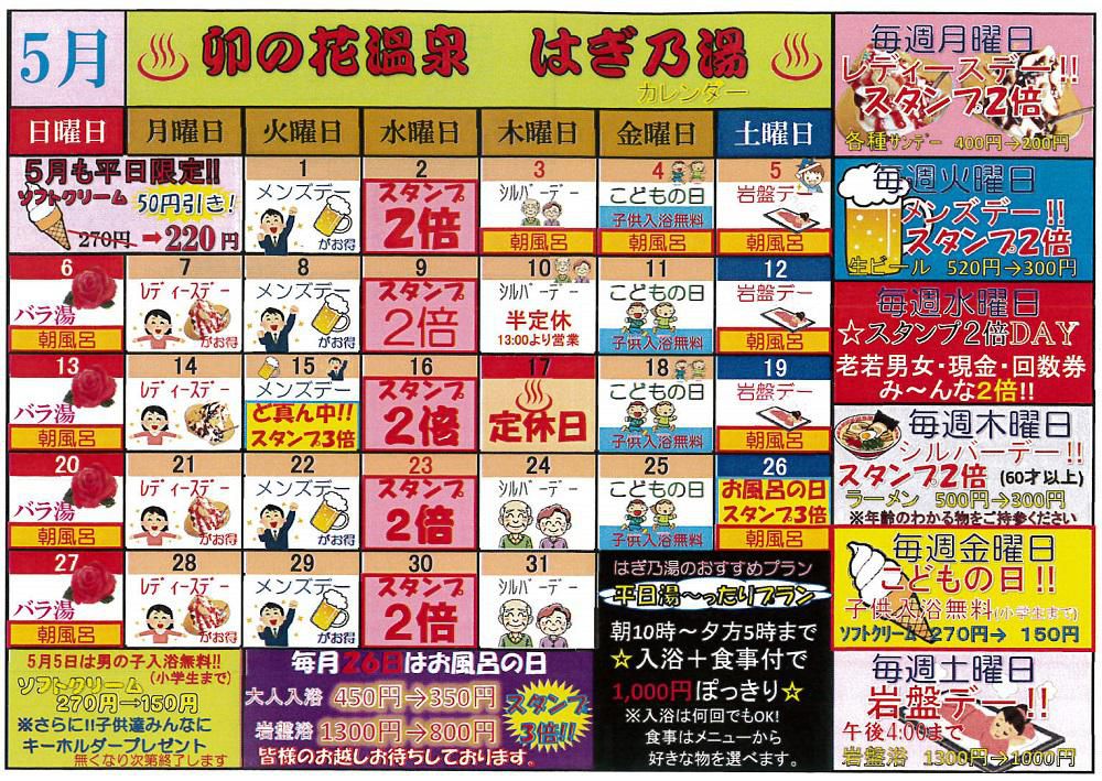 5月卯の花温泉はぎ乃湯カレンダー/はぎ苑