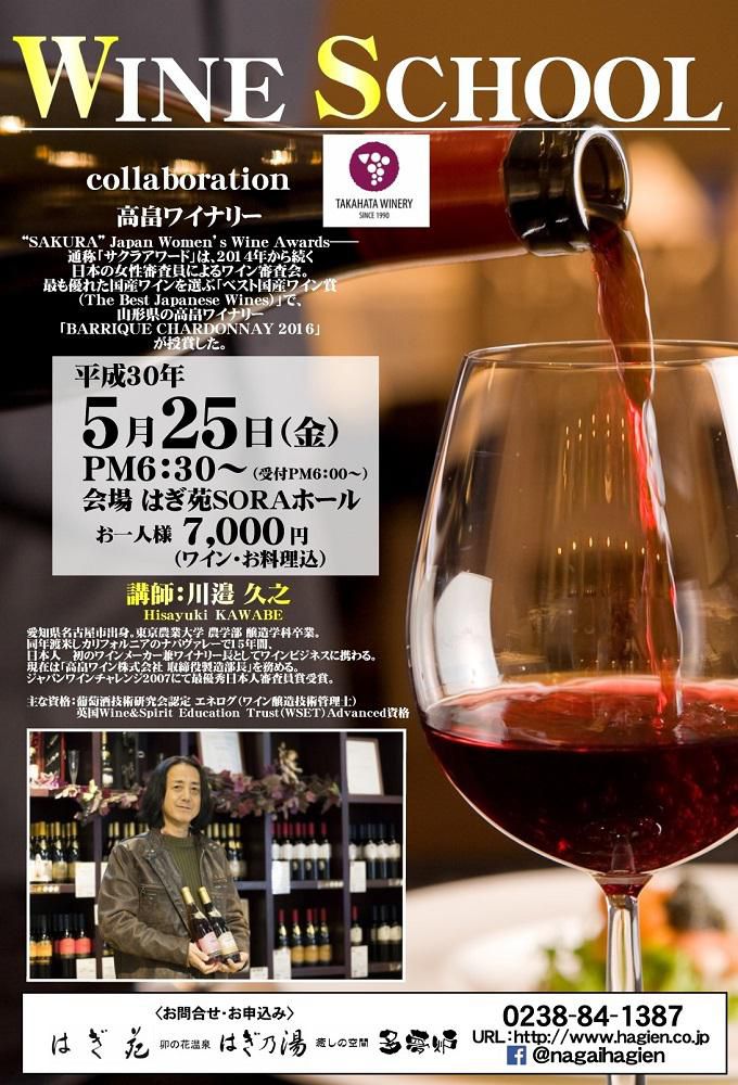 『WINE SCHOOL 』/はぎ苑