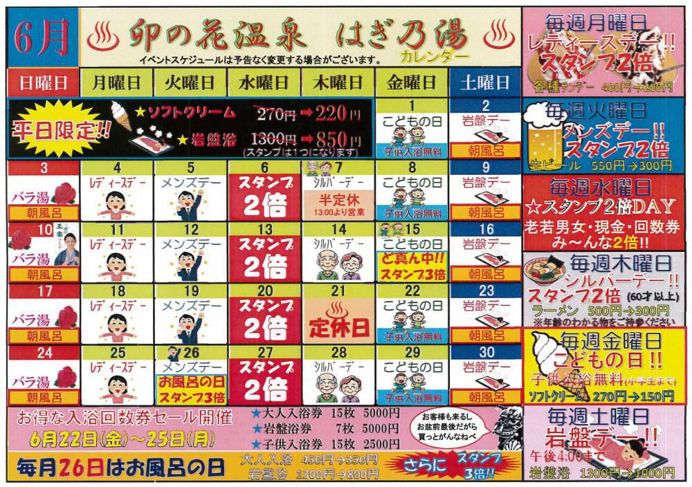 ６月卯の花温泉はぎ乃湯カレンダー/はぎ苑
